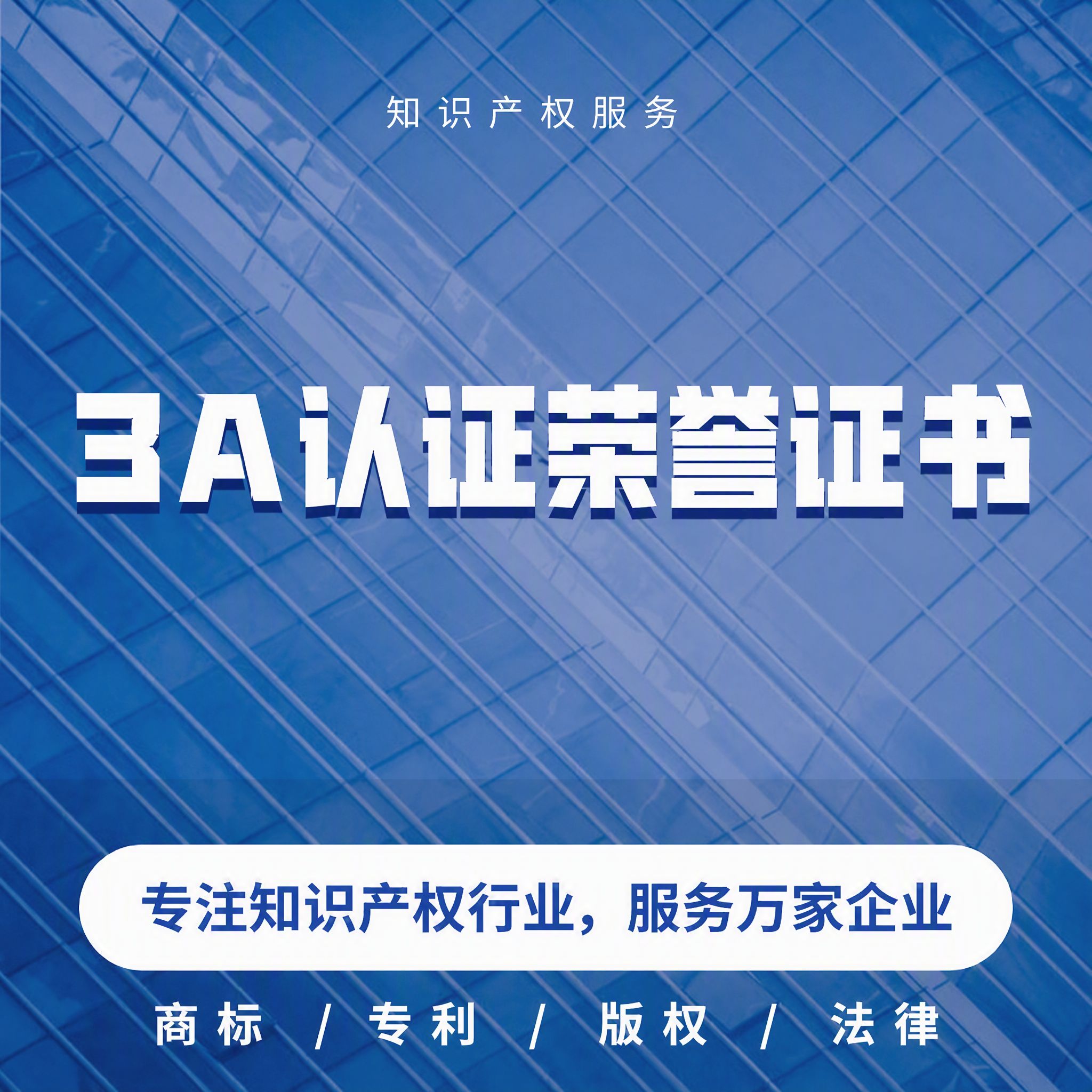 3A认证荣誉证书