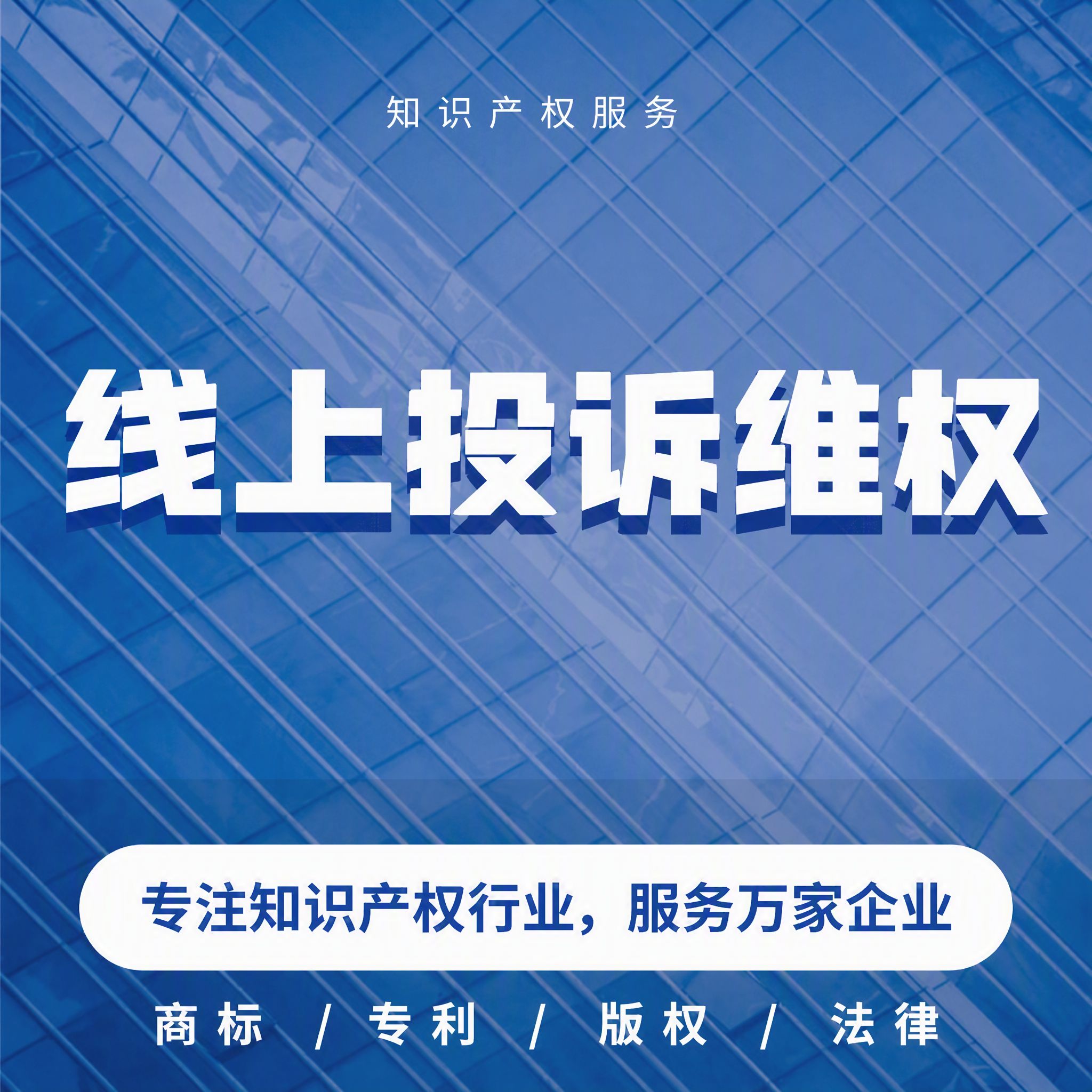 线上投诉维权