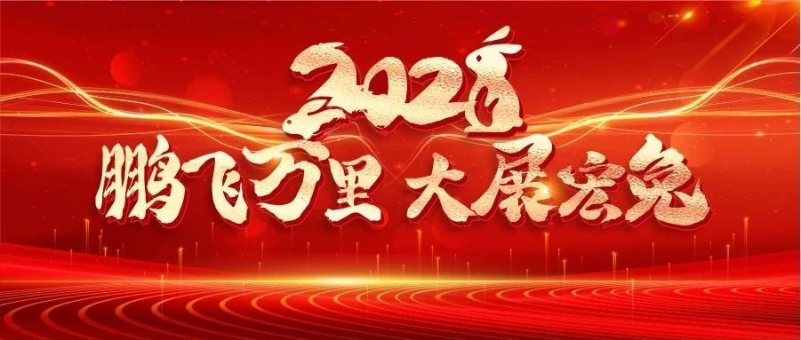 辞旧迎新春，欢喜过大年